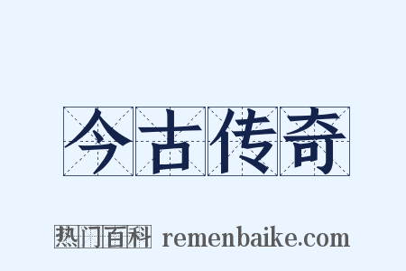 今古传奇是什么意思的图片